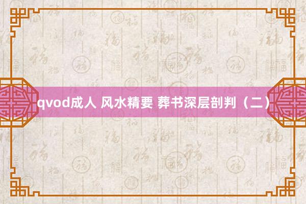 qvod成人 风水精要 葬书深层剖判（二）