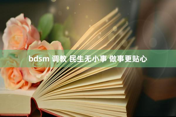 bdsm 调教 民生无小事 做事更贴心