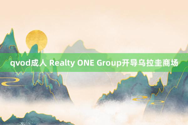 qvod成人 Realty ONE Group开导乌拉圭商场